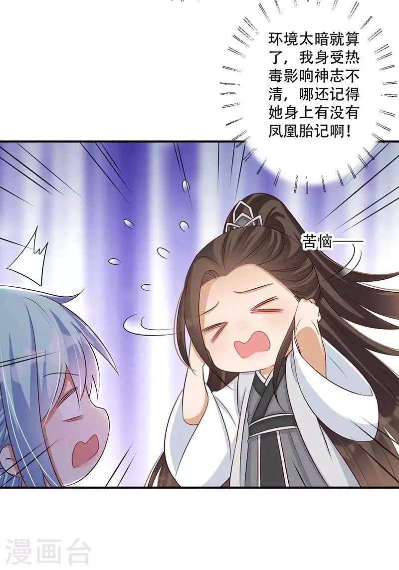 《毒医狂妃》第42话 你可有凤凰胎记？ 第25页