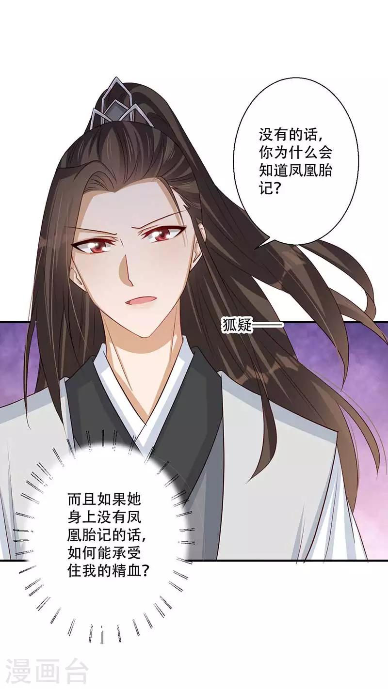 《毒医狂妃》第42话 你可有凤凰胎记？ 第30页