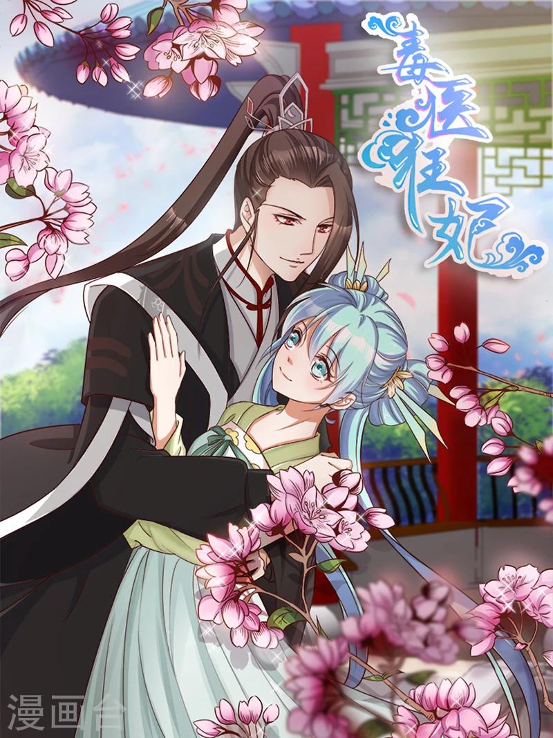 《毒医狂妃》第58话 中计 第1页