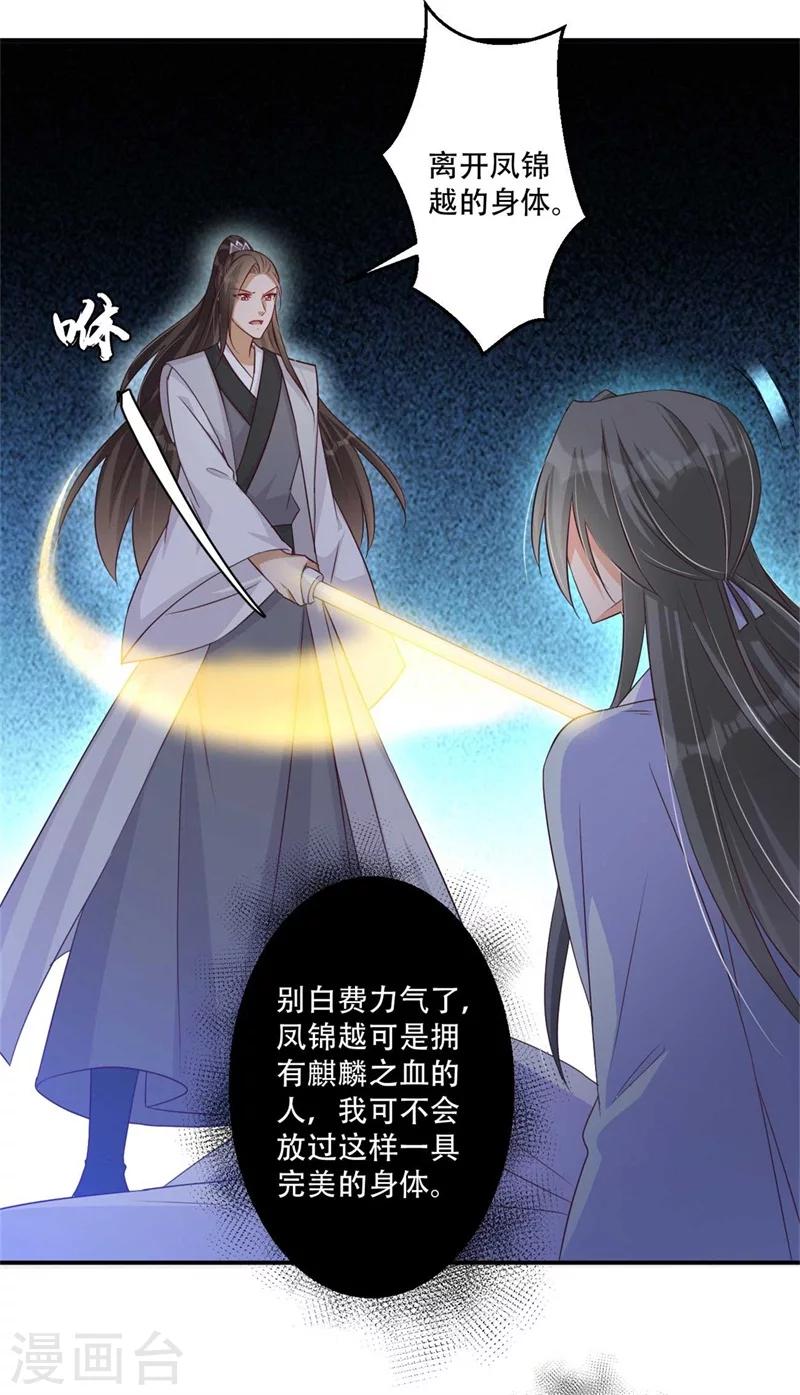 《毒医狂妃》第71话 剑指凤锦越 第28页