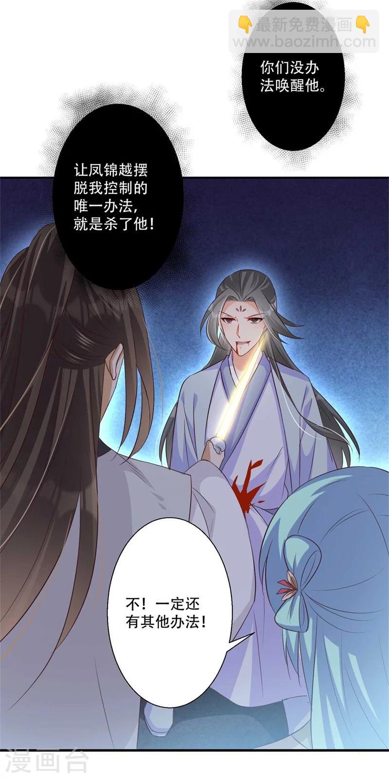 《毒医狂妃》第71话 剑指凤锦越 第29页