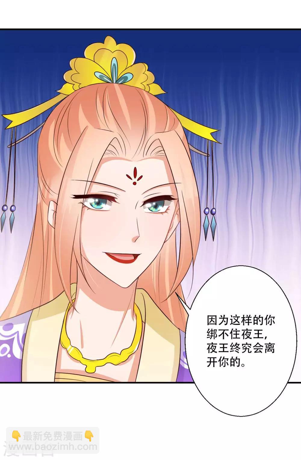 《毒医狂妃》第82话 皇后的鸿门宴 第31页