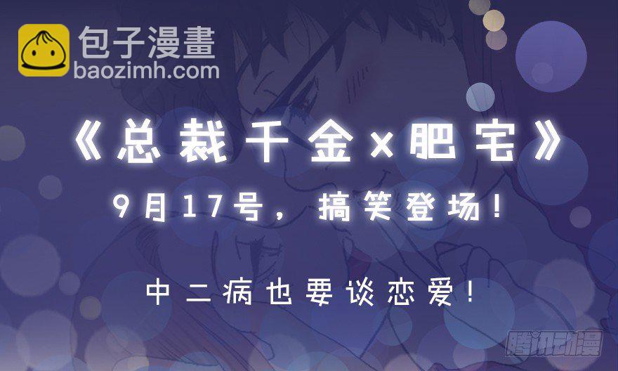 《总裁千金x肥宅》【序章 真爱】 第19页