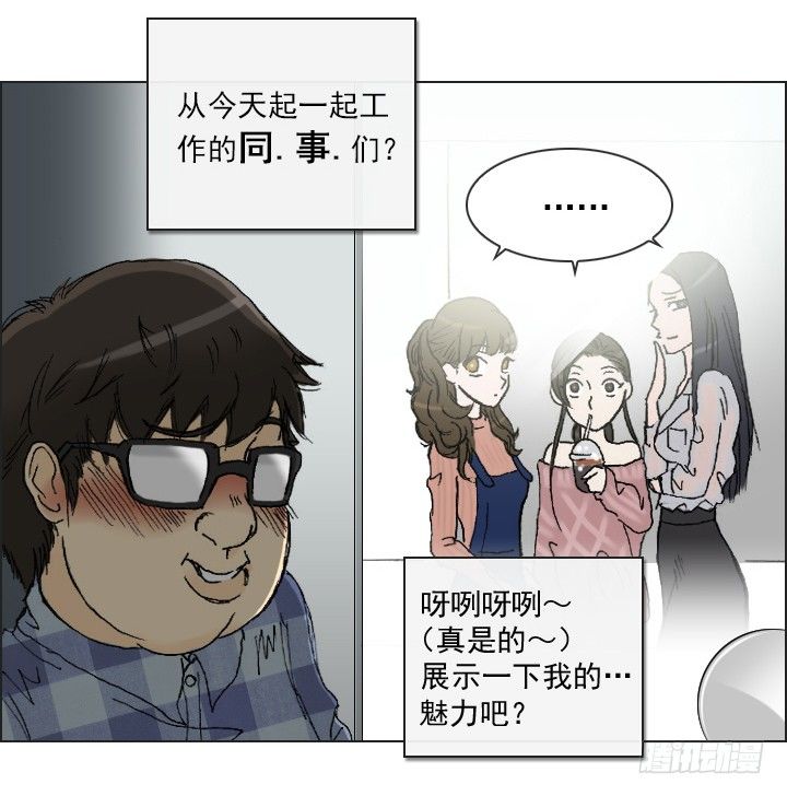 《总裁千金x肥宅》和美女们做同事 第33页