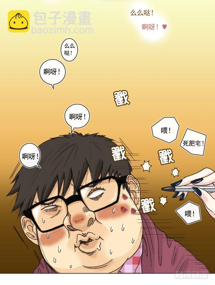 《总裁千金x肥宅》请坐到我身边 第33页