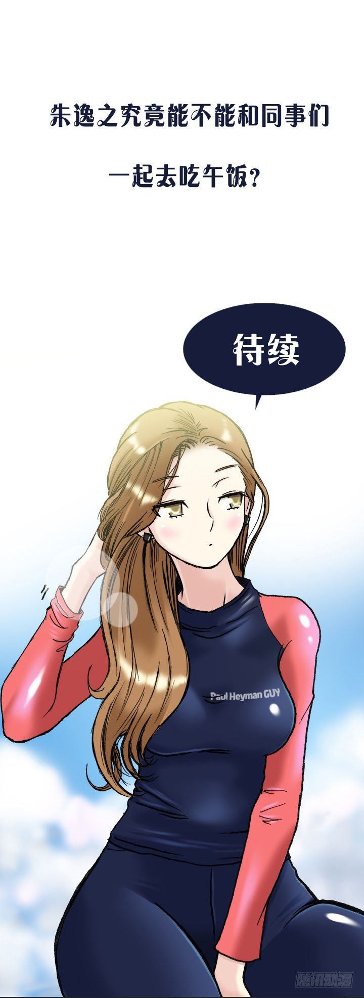 《总裁千金x肥宅》一起吃午餐吧！ 第37页