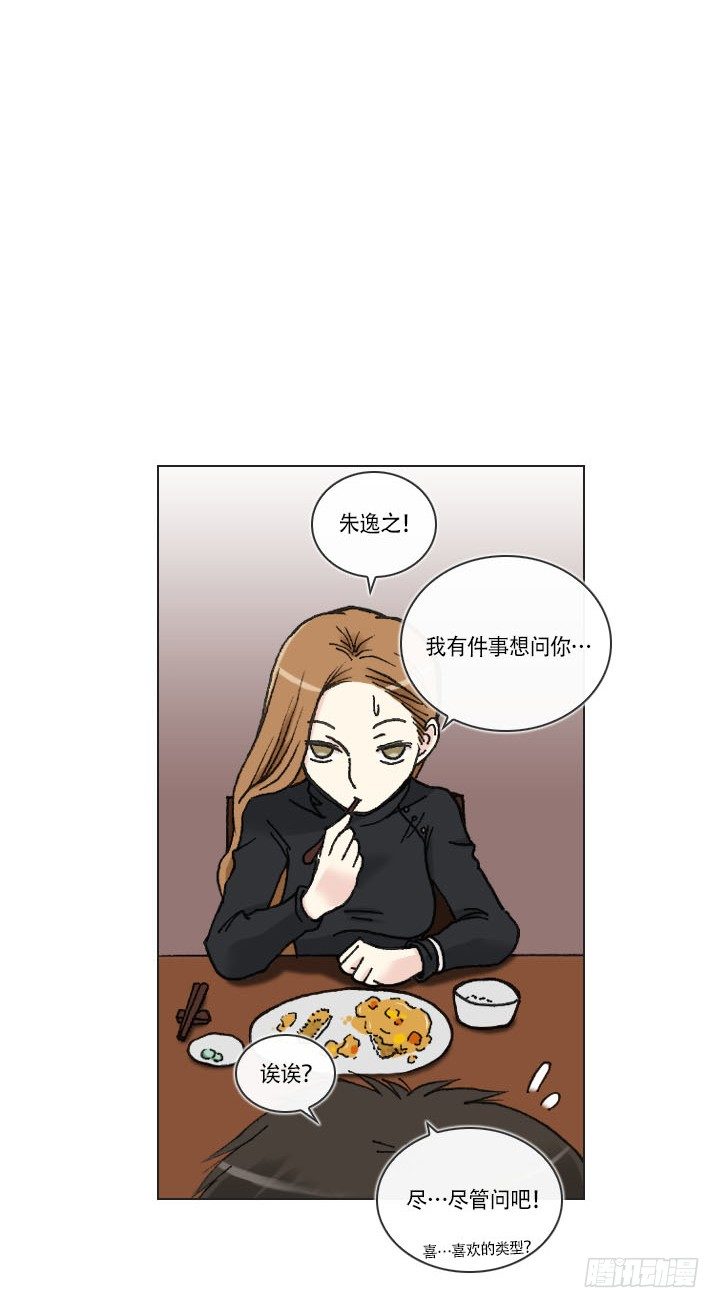 《总裁千金x肥宅》你是宅男吗？ 第15页