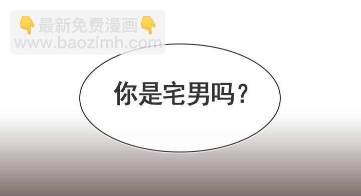 《总裁千金x肥宅》你是宅男吗？ 第17页
