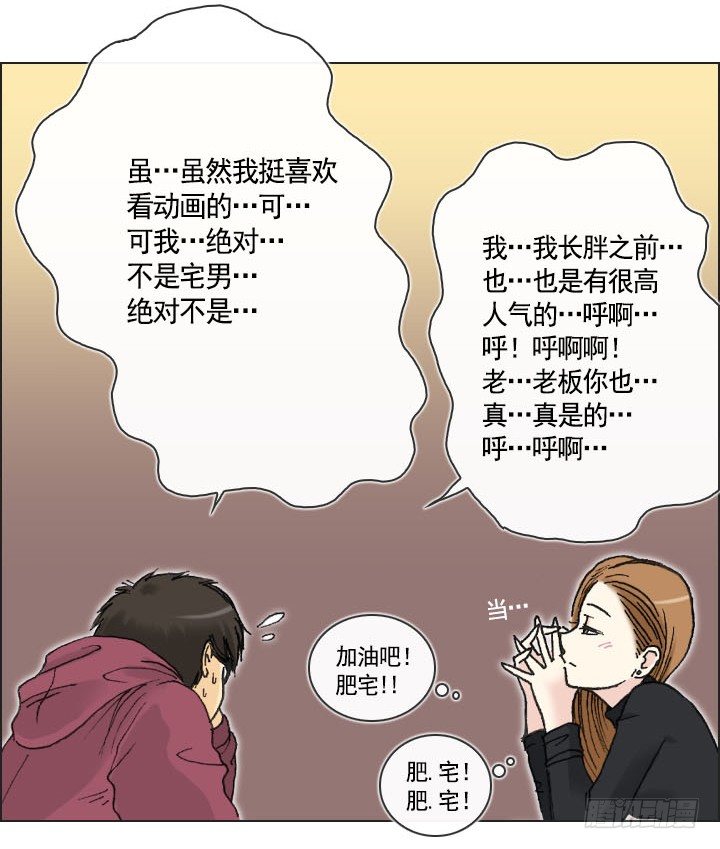 《总裁千金x肥宅》你是宅男吗？ 第21页