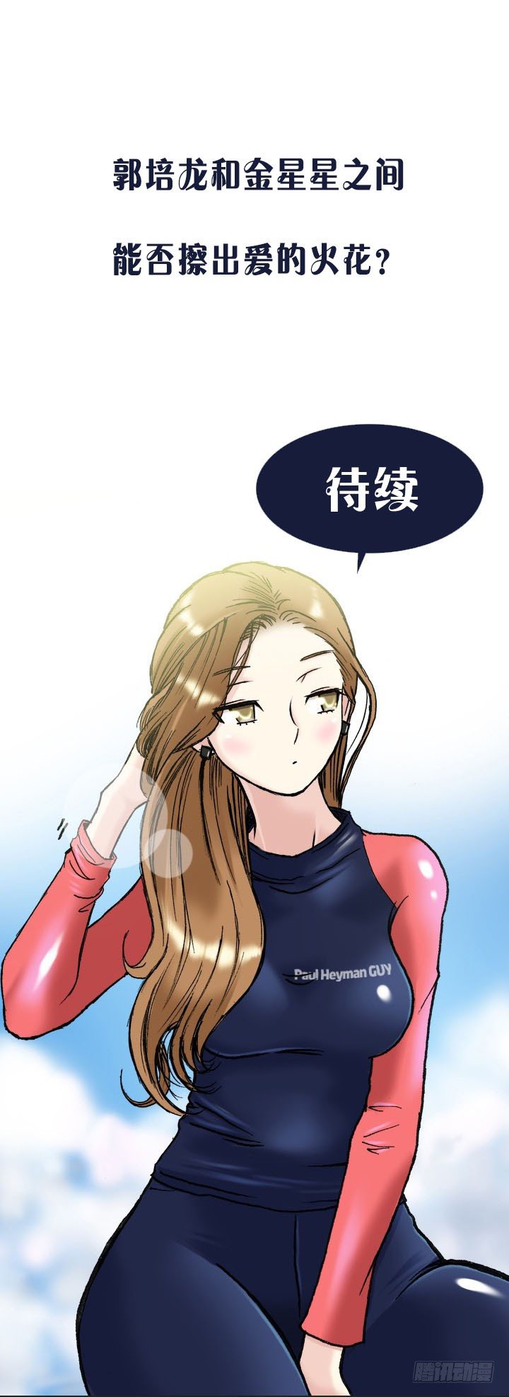 《总裁千金x肥宅》情敌登场 第30页