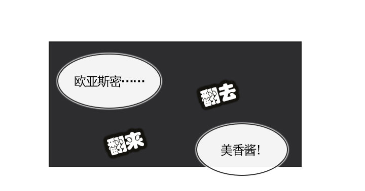 《总裁千金x肥宅》不祥的噩梦 第28页