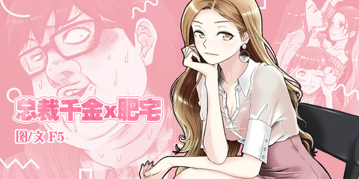 《总裁千金x肥宅》是同类啊！ 第1页