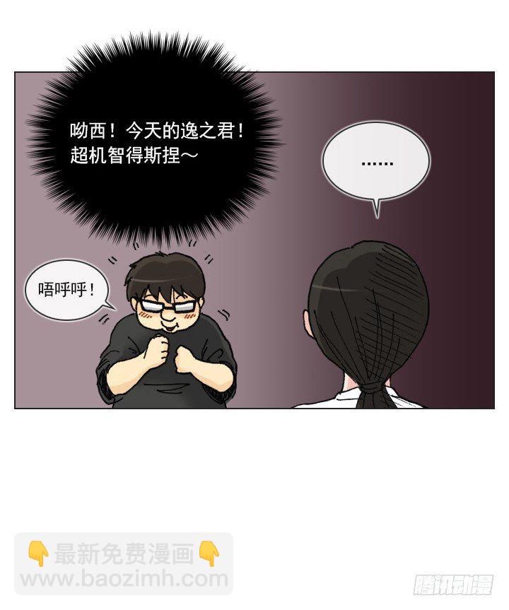 《总裁千金x肥宅》和肥宅独处 第39页