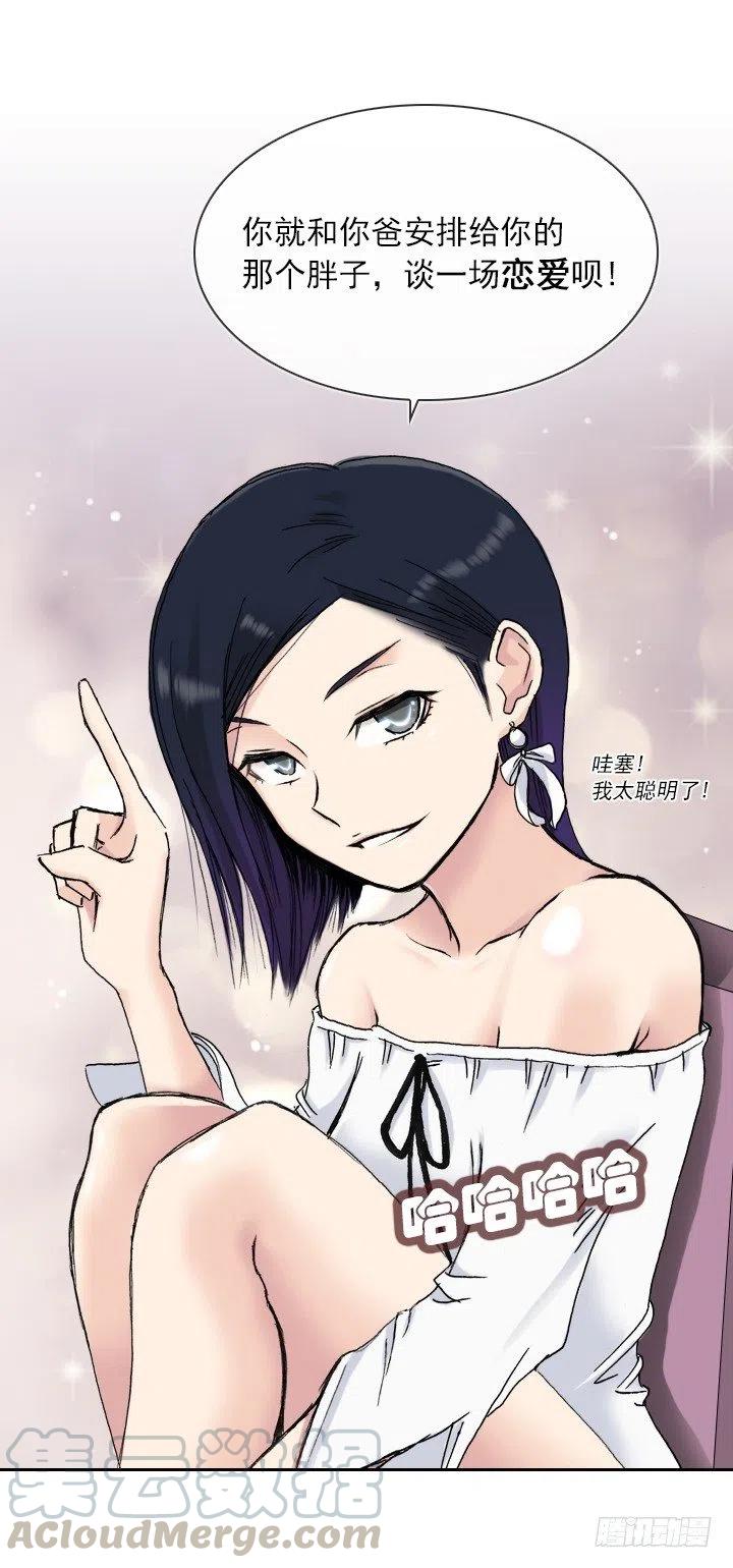 《总裁千金x肥宅》灵机一动 第29页