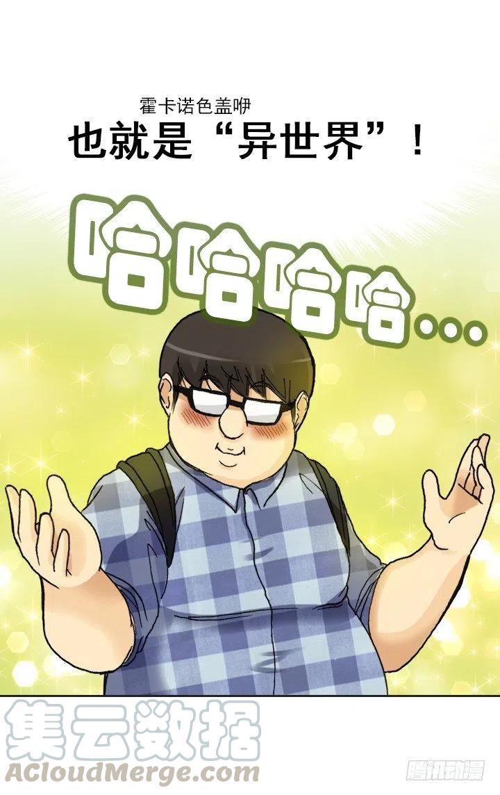 《总裁千金x肥宅》欢迎来到异世界 第37页
