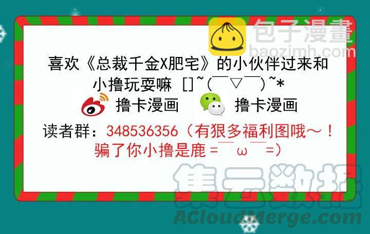 《总裁千金x肥宅》欢迎来到异世界 第49页