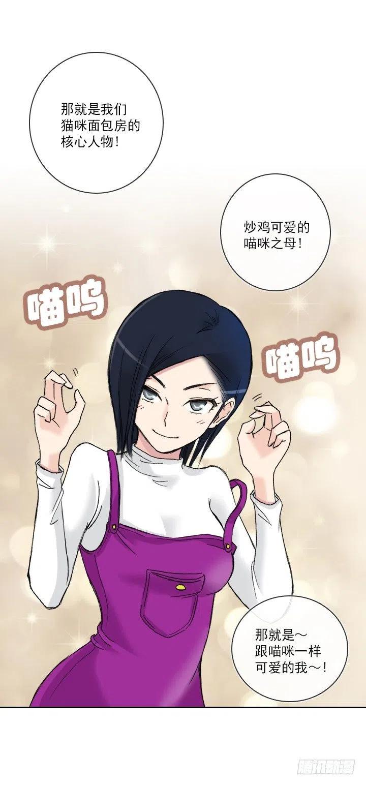 《总裁千金x肥宅》喵咪面包房 第38页