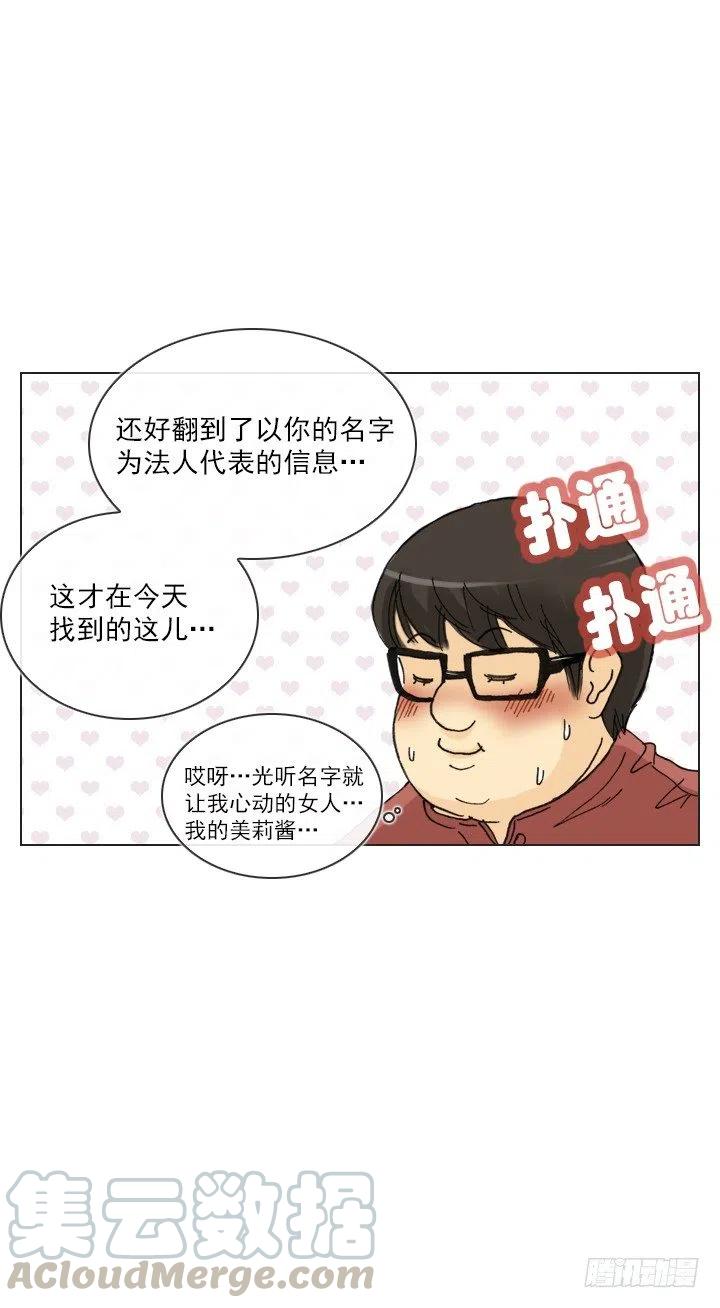 《总裁千金x肥宅》擅闯办公重地 第13页
