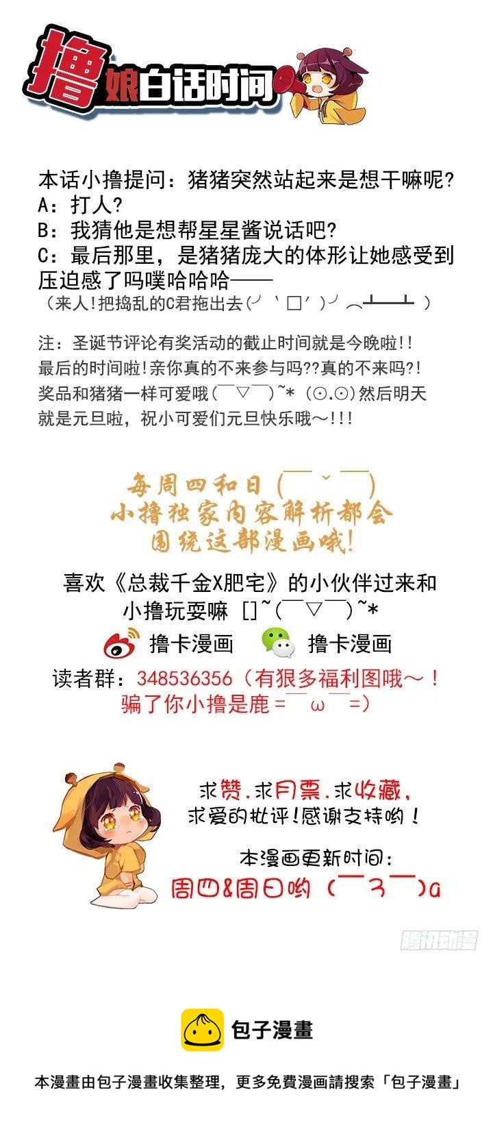 《总裁千金x肥宅》擅闯办公重地 第32页