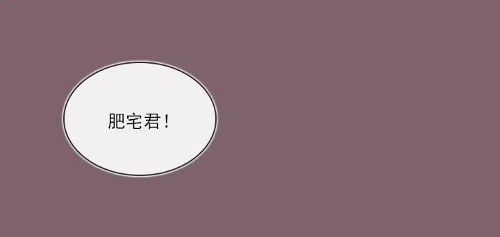 《总裁千金x肥宅》向老板撒谎 第41页