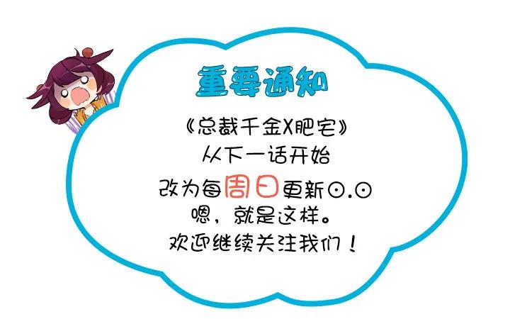 《总裁千金x肥宅》今天开始做帅哥 第48页