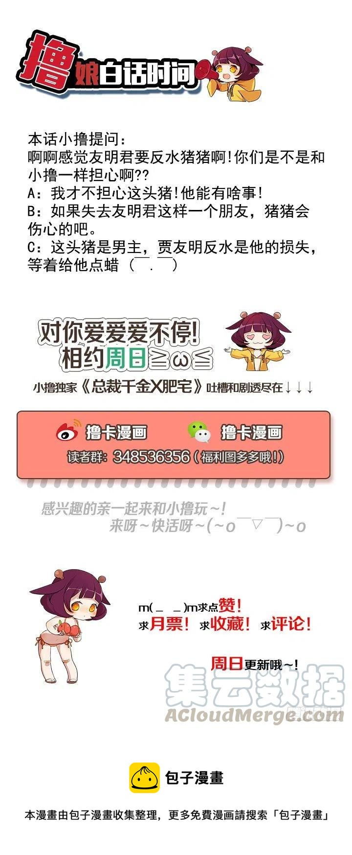《总裁千金x肥宅》卖萌犯规 第43页