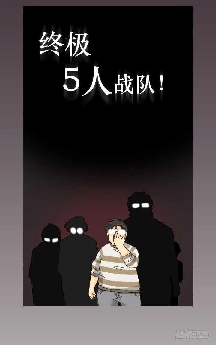 《总裁千金x肥宅》集结！五人战队！ 第18页