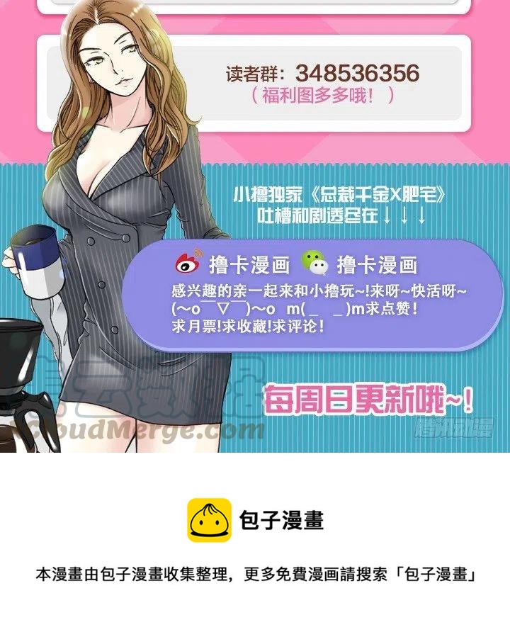 《总裁千金x肥宅》我要报警了！ 第43页