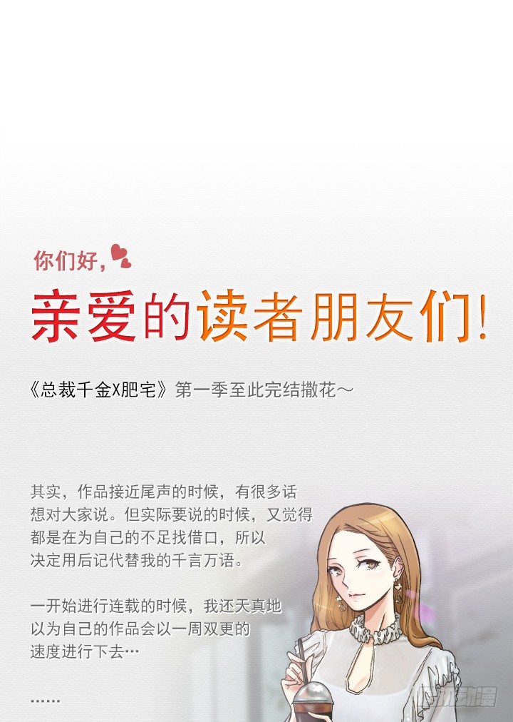 《总裁千金x肥宅》【第一季 后记】 第40页