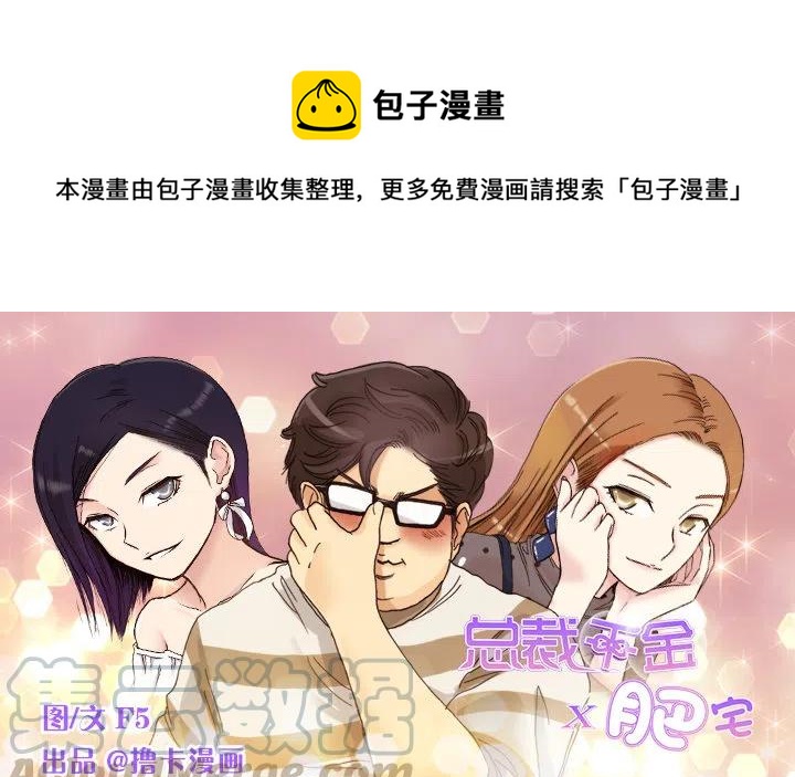 《总裁千金x肥宅》喝醉的神助攻 第1页
