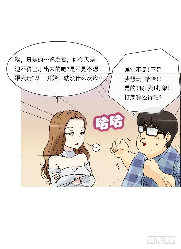 《总裁千金x肥宅》才不是男朋友 第33页