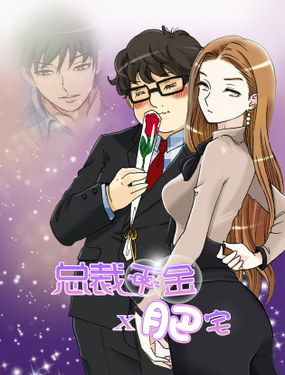 《总裁千金x肥宅》漫画封面图 - tl漫画