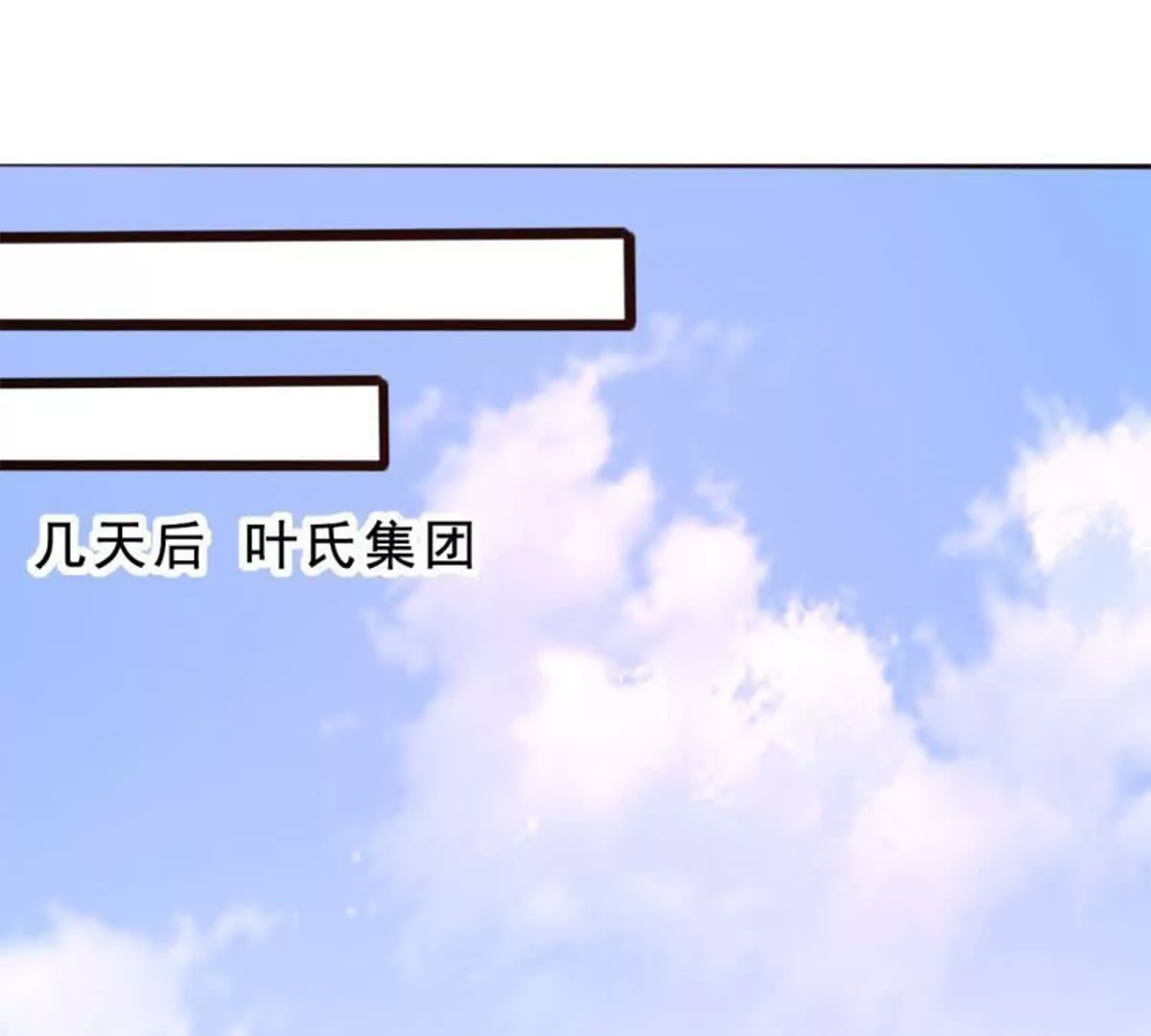 《总裁哥哥求放过》第17话 第1页