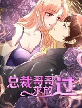 《总裁哥哥求放过》漫画封面图 - tl漫画