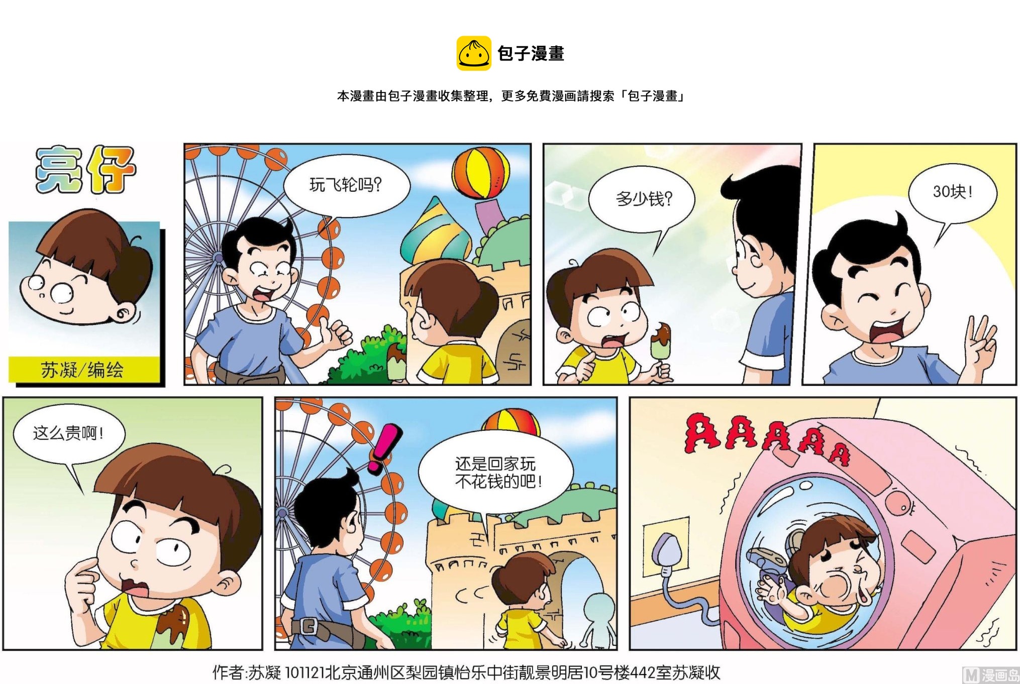 《小齐头》第089话 第1页