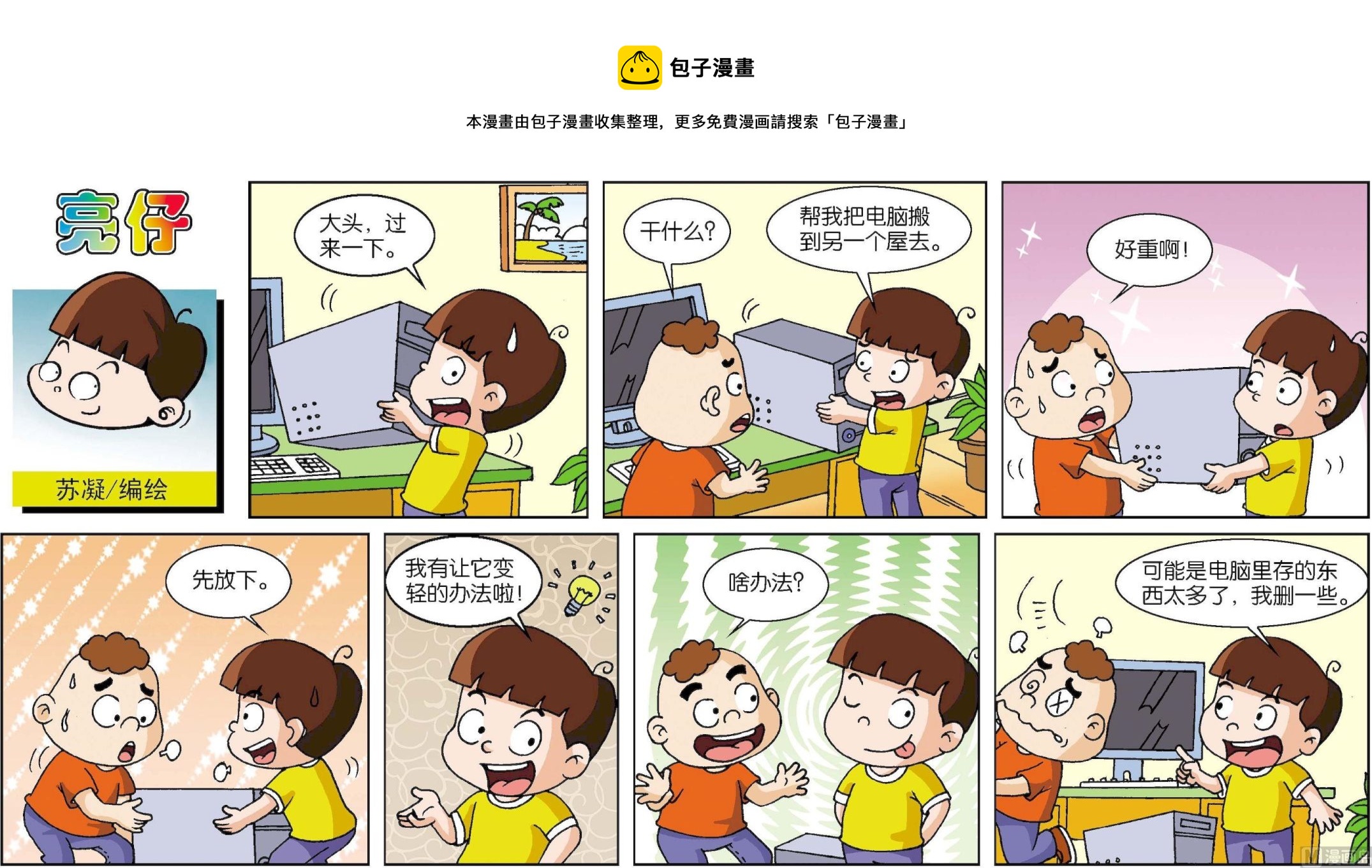 《小齐头》第196话 第1页