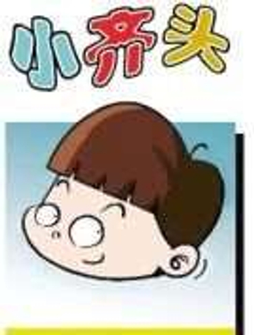 《小齐头》漫画封面图 - tl漫画