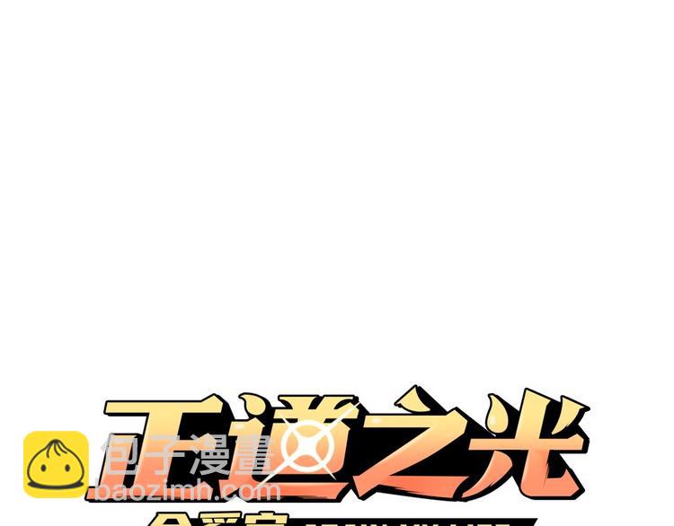 《正道之光金奚宇》第97话 如你所愿 第14页