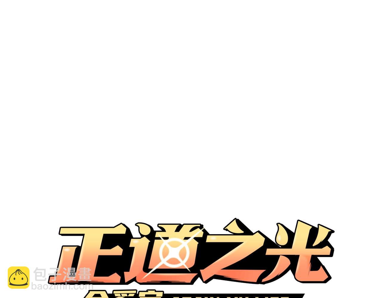 《正道之光金奚宇》第131话 幡然悔悟 第36页