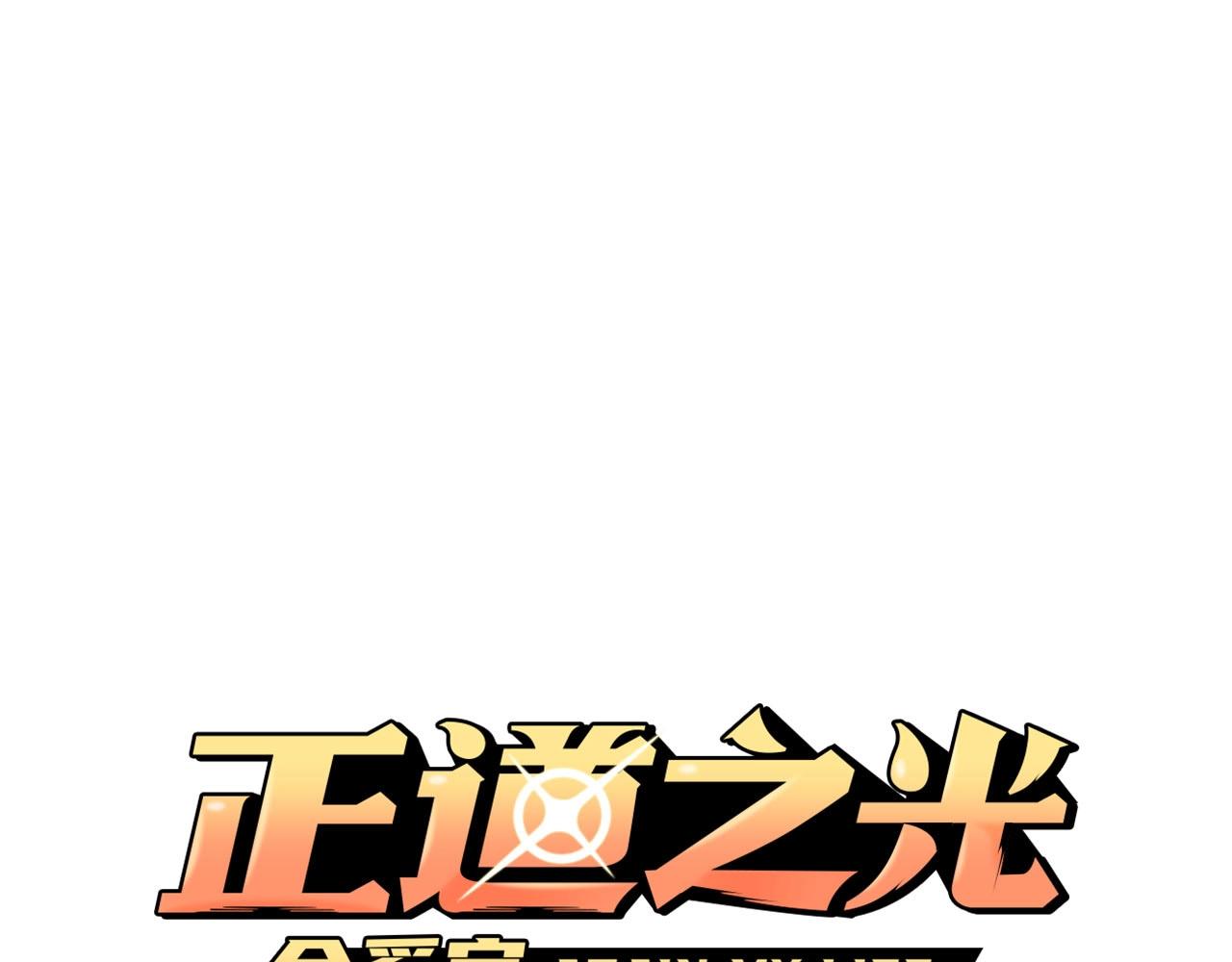 《正道之光金奚宇》第135话 一网打尽 第37页
