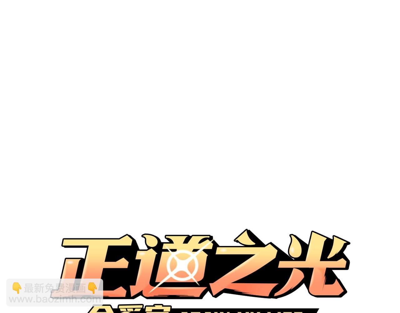 《正道之光金奚宇》第66话 正义之战 第14页