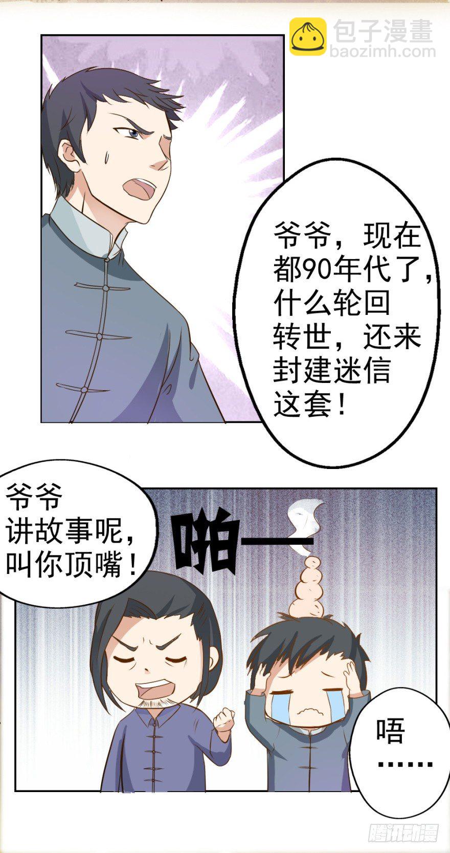 《无极相师》第三回 吉星？灾星？ 第11页