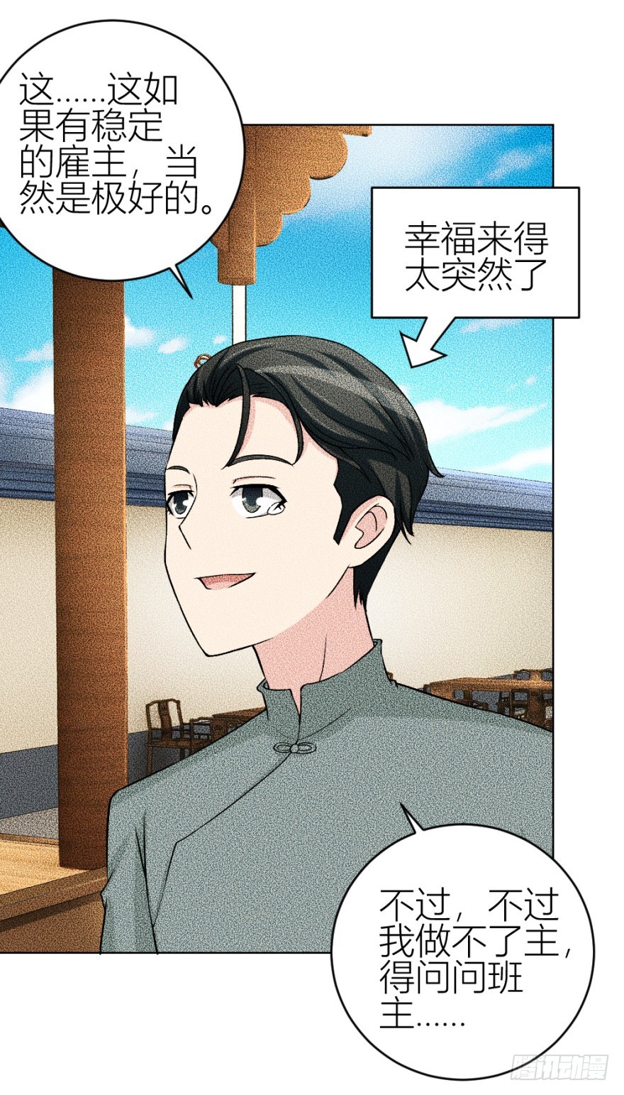 《无极相师》第四十六回 突如其来的表白 第19页