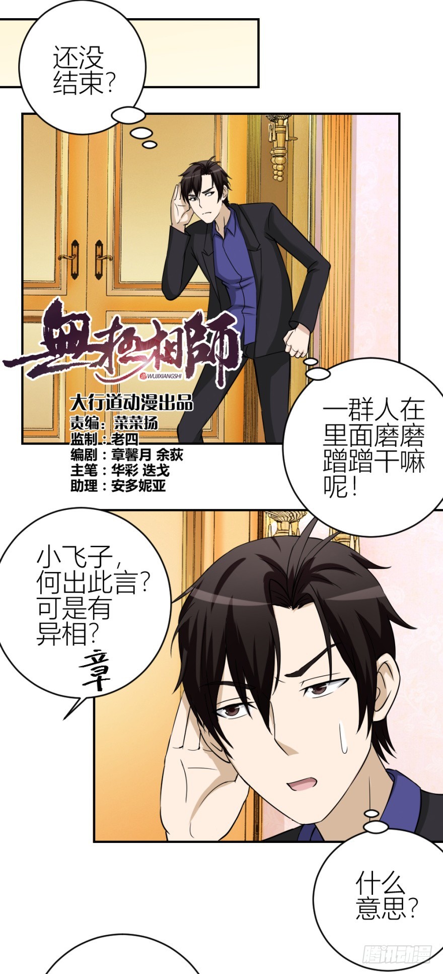 《无极相师》第五十三回 如何收魂 第1页