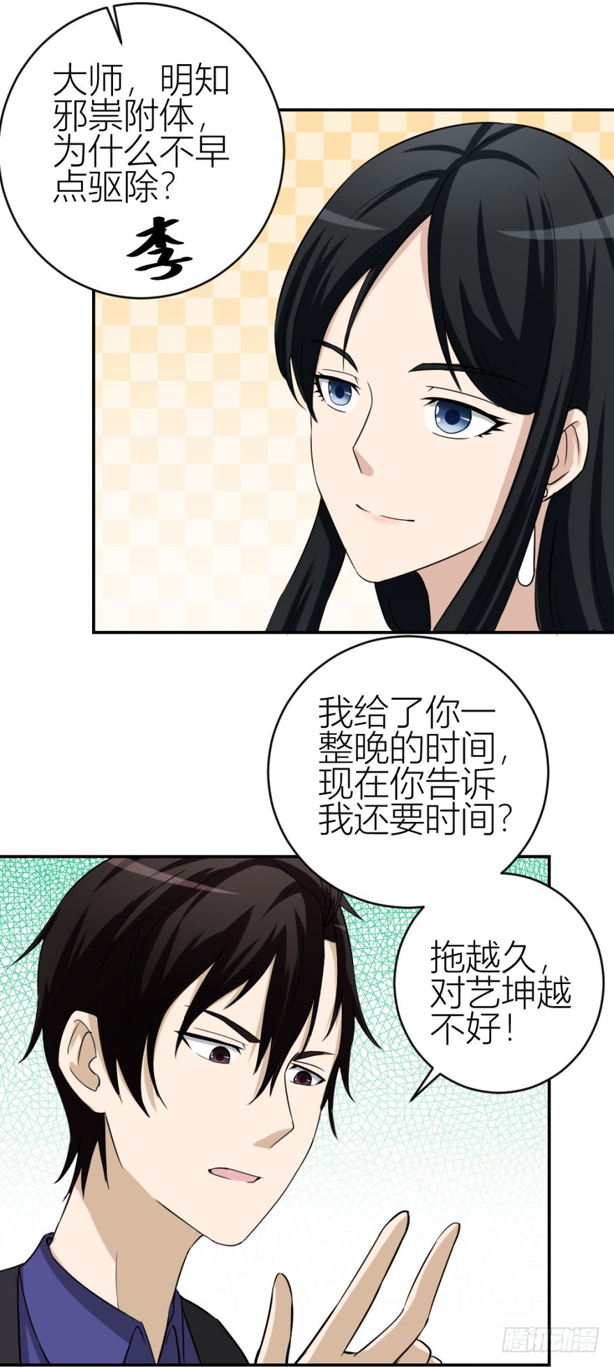 《无极相师》第五十四回 “贴身”明星 第8页