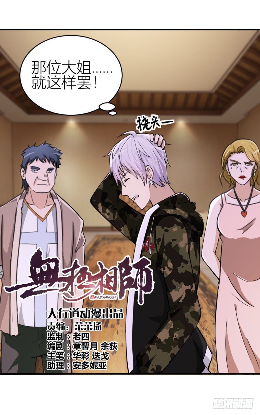 《无极相师》第七十一回 捣乱还是受试？ 第5页