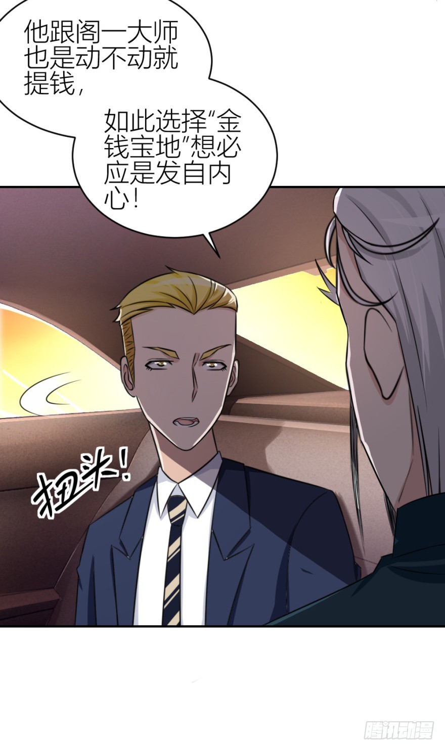 《无极相师》第六十九回 是不是真心来测试的？ 第28页