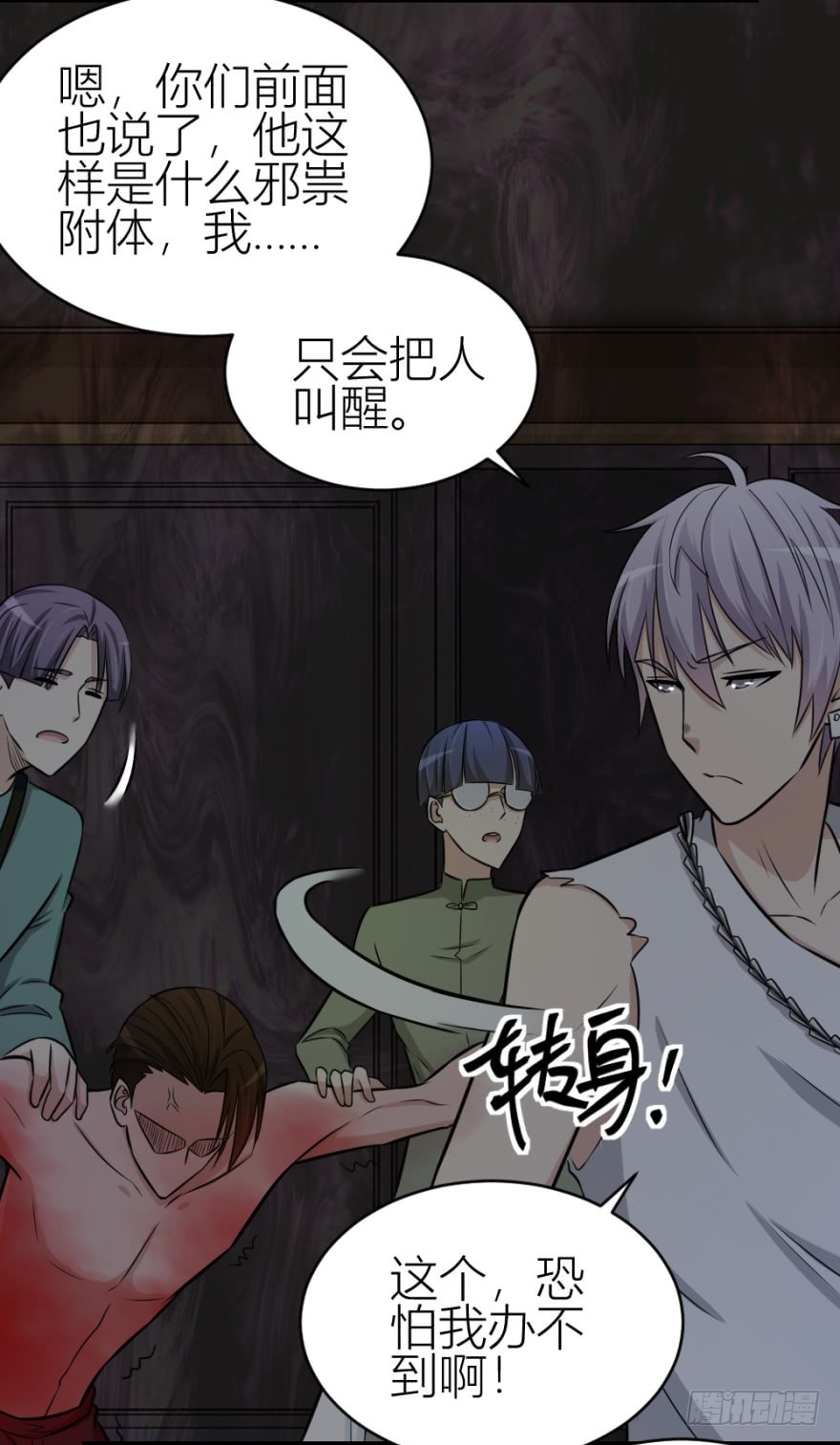 《无极相师》第八十四回 要低调啊 第17页