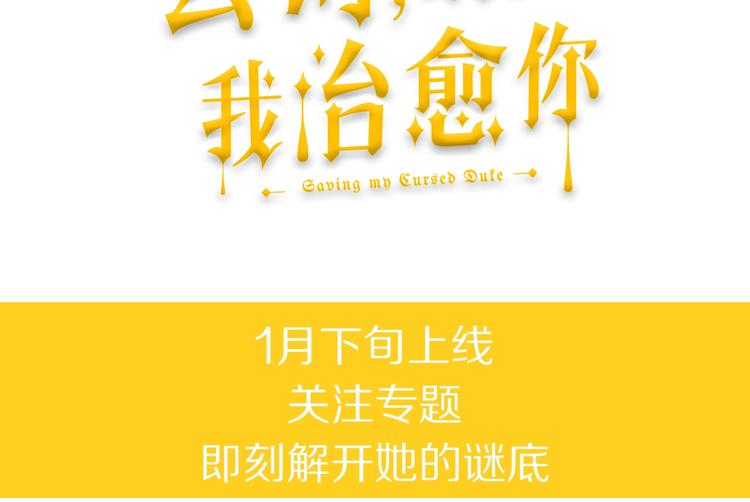 《公爵，请让我治愈你》1月下旬上线 离开她无法活着 第5页