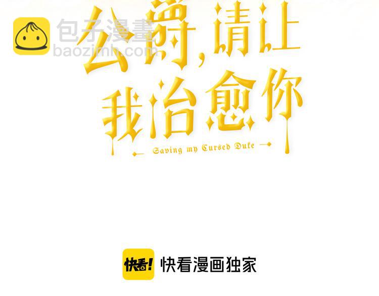 《公爵，请让我治愈你》第5话 外面的世界 第3页